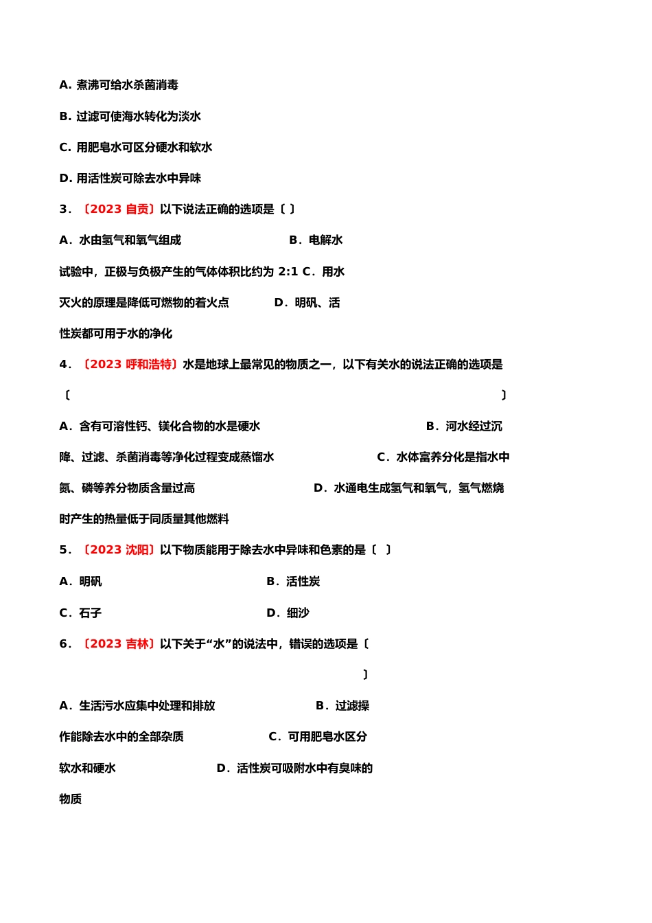 备战2023年化学真题专项训练——专题十一：水的净化_第2页