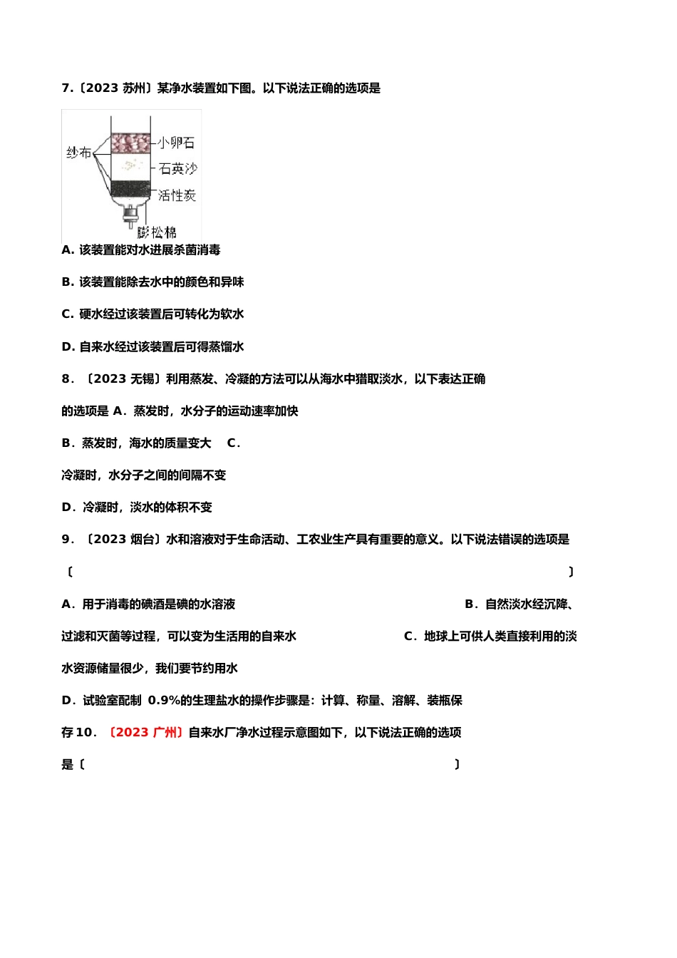 备战2023年化学真题专项训练——专题十一：水的净化_第3页