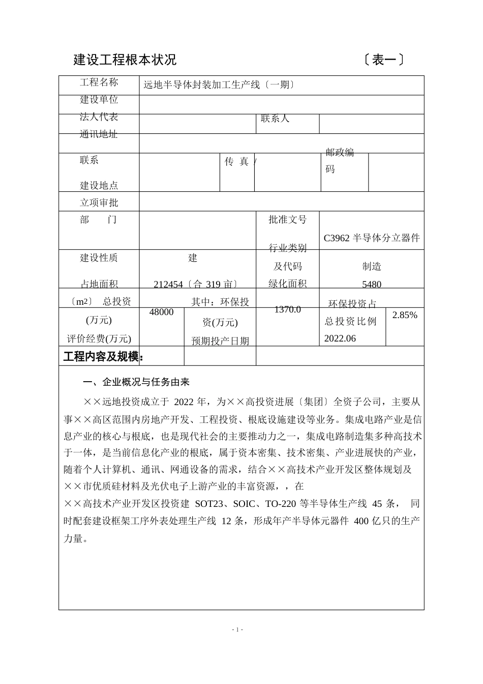 远地半导体封装加工生产线建设项目环境影响报告表_第1页