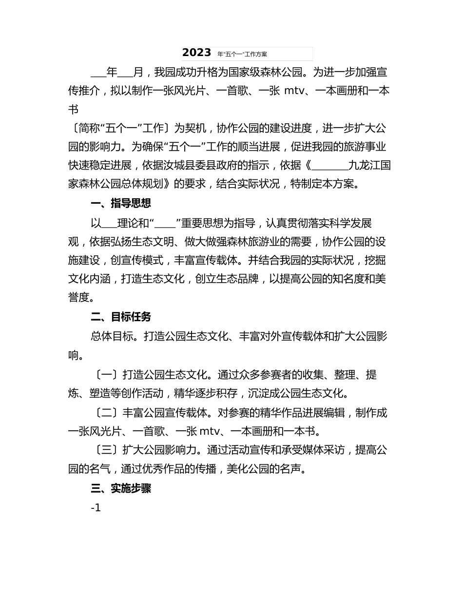 2023年“五个一”工作方案_第1页