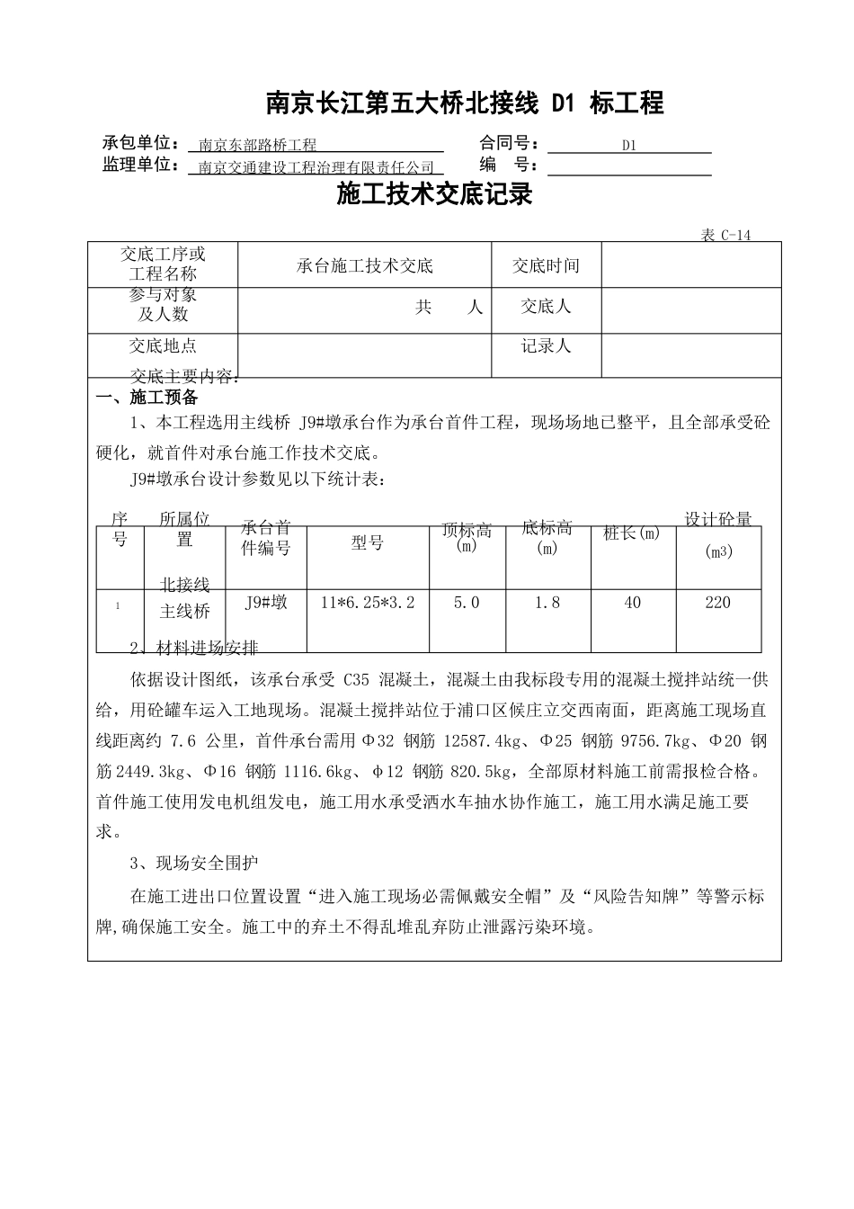 承台施工技术交底(一级及二级)_第1页