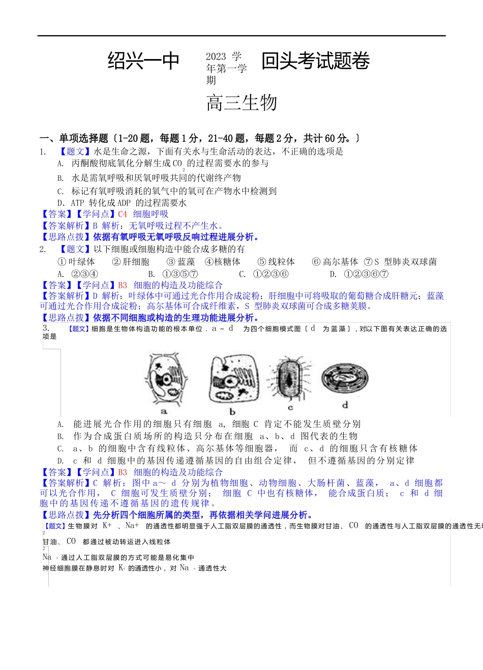 生物卷2023年届浙江省绍兴一中高三上学期回头考试(2023年)_第1页