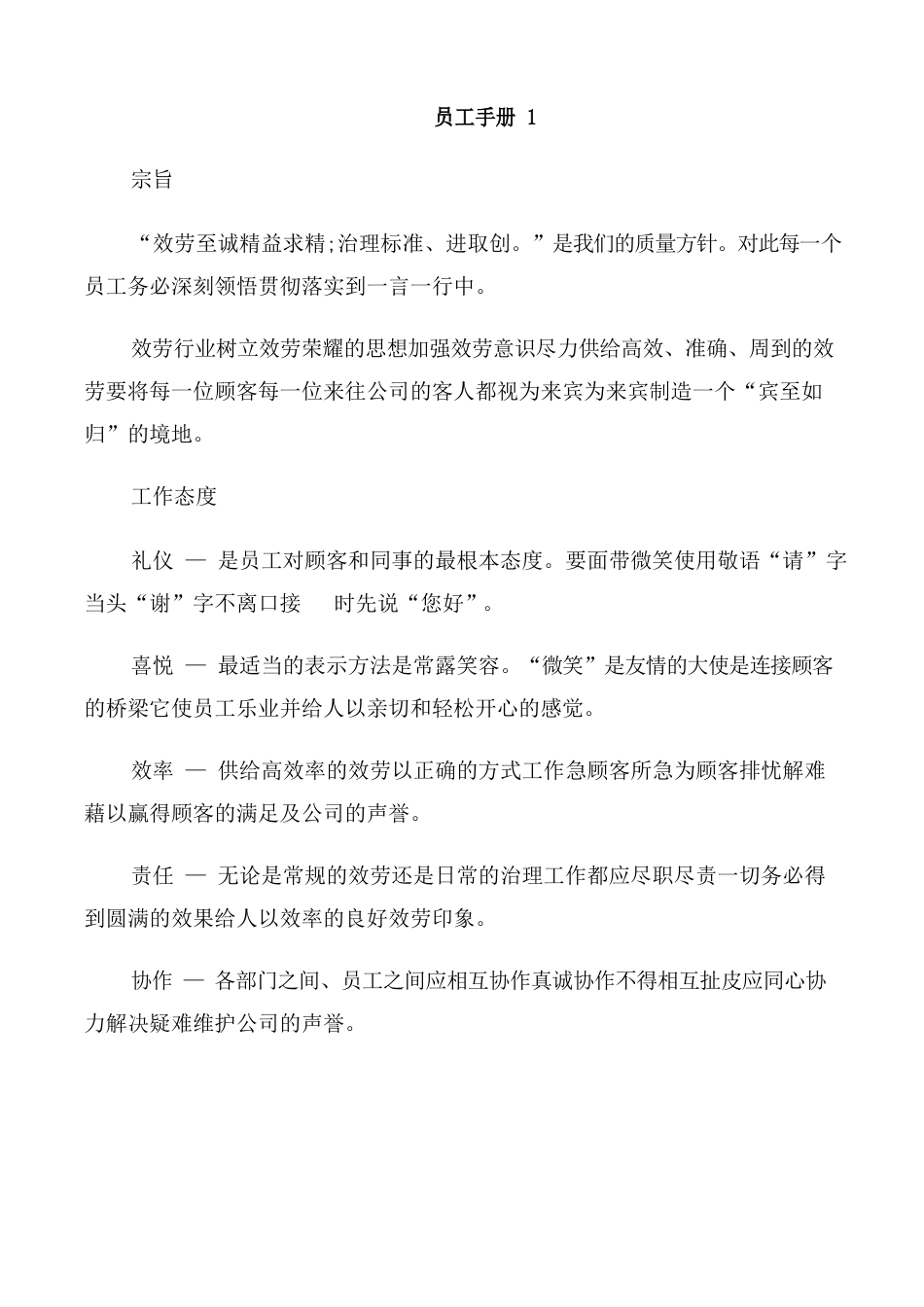 公司企业员工手册(5篇)_第1页