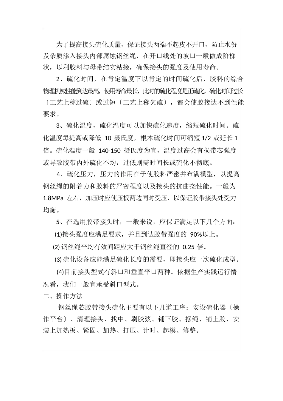钢丝胶带粘接方法及要求2023年_第3页