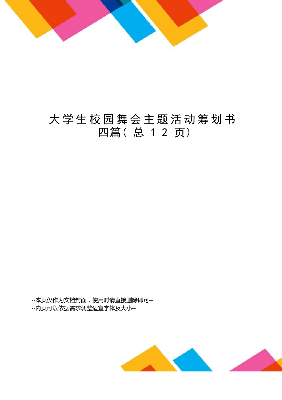大学生校园舞会主题活动策划书四篇_第1页