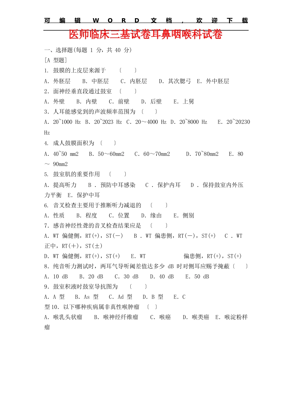 医师临床三基测试试卷耳鼻咽喉科测试题含答案_第1页