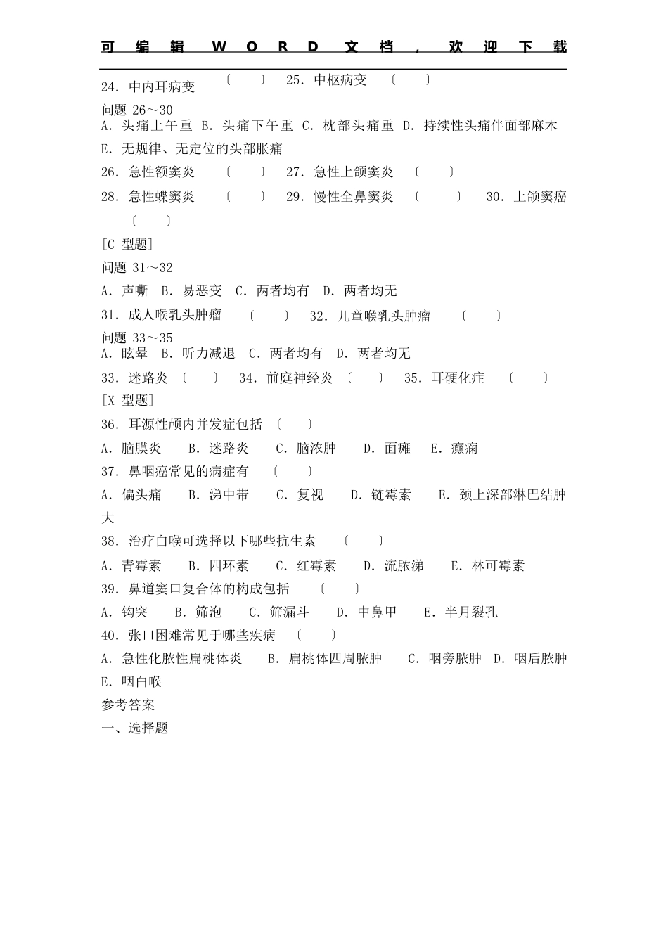 医师临床三基测试试卷耳鼻咽喉科测试题含答案_第3页