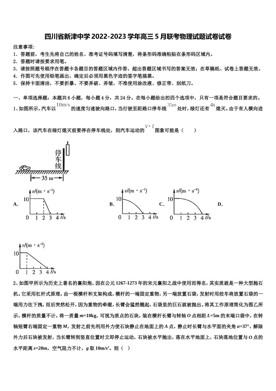 四川省新津中学2022-2023学年高三5月联考物理试题试卷试卷_第1页