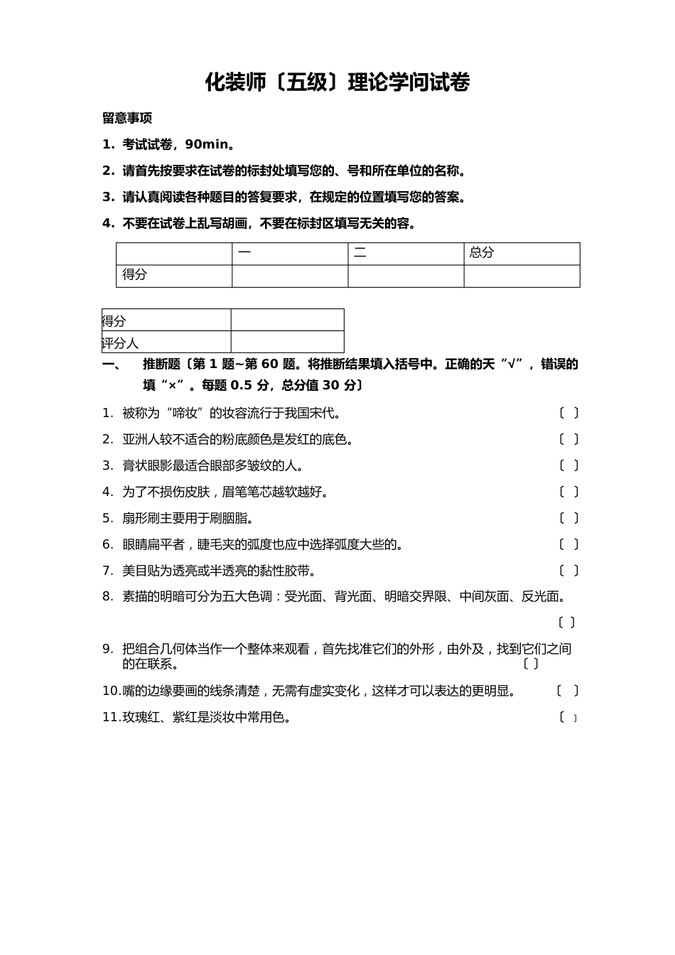 化妆师理论知识考试模拟试卷及答案_第1页