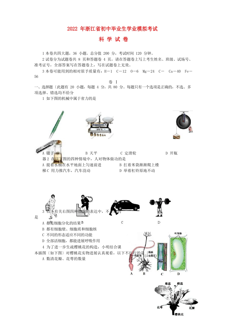 浙江省2023年初中科学毕业生学业考试模拟试卷浙教版_第1页