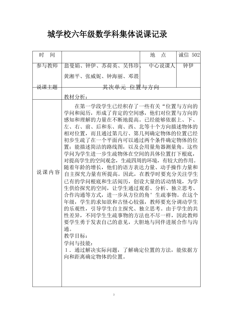 人教版六年级上册数学第二单元位置与方向教学设计_第1页