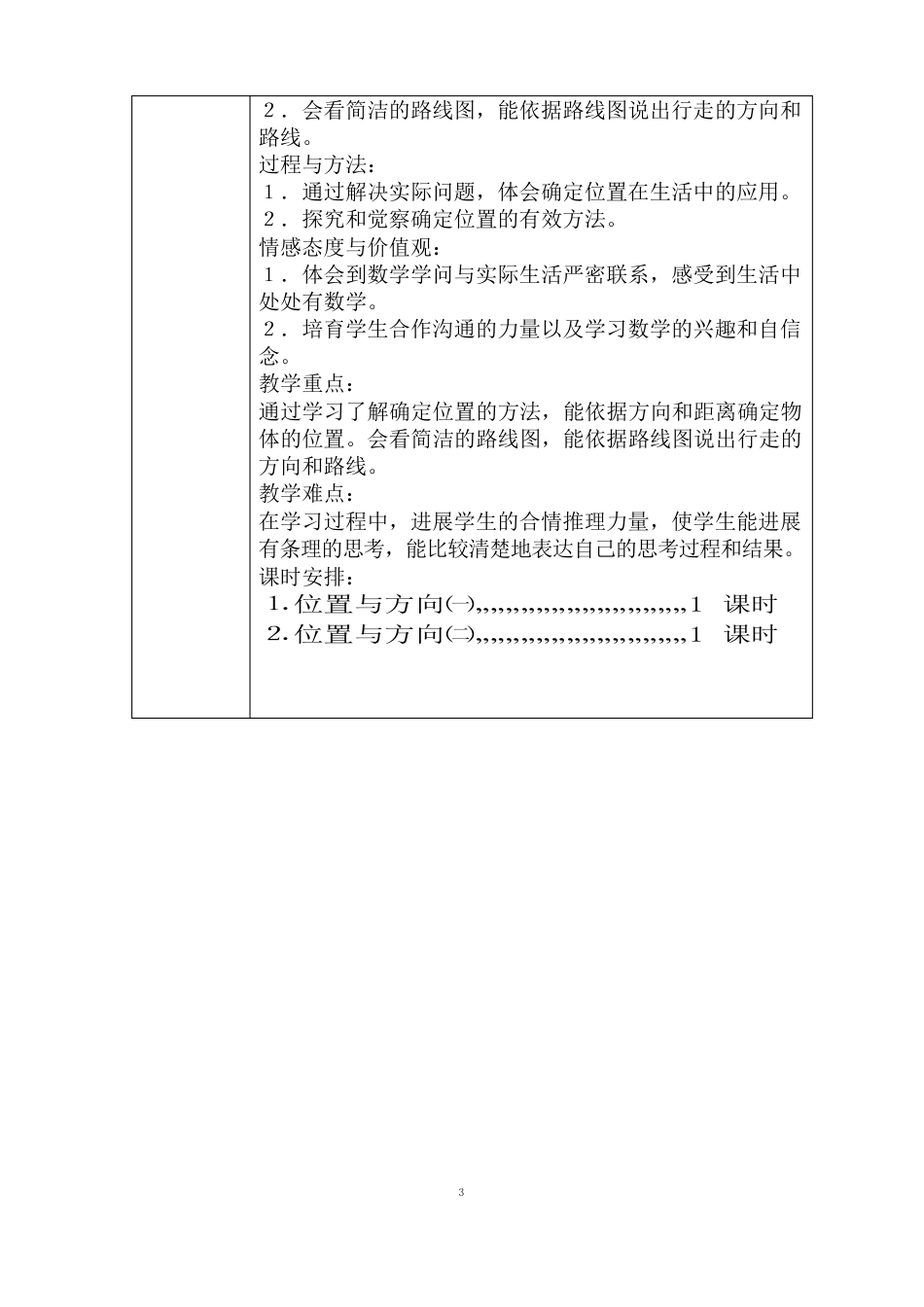 人教版六年级上册数学第二单元位置与方向教学设计_第2页