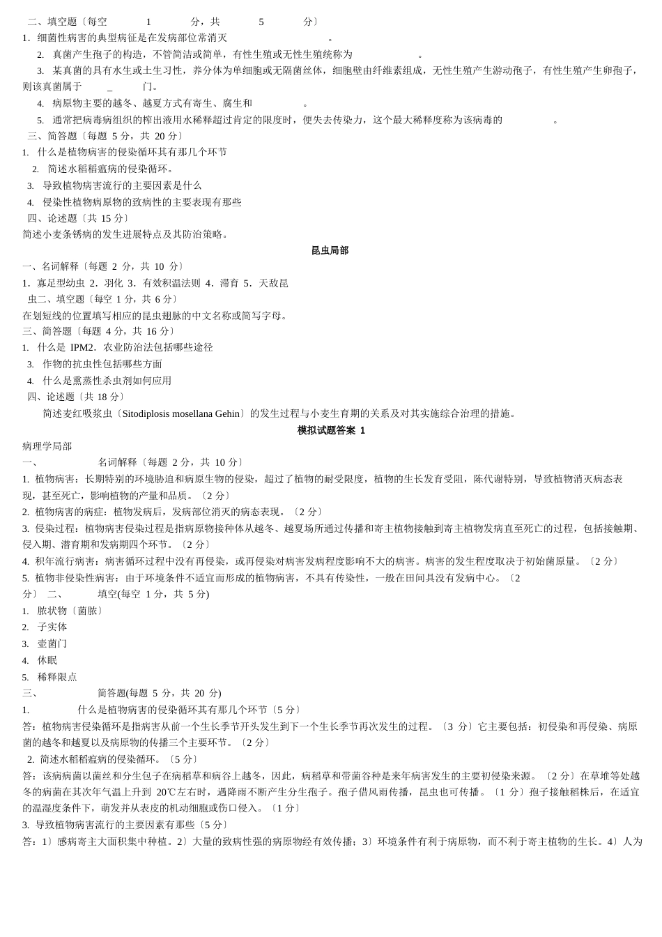 植物保护学试题及答案复习_第1页