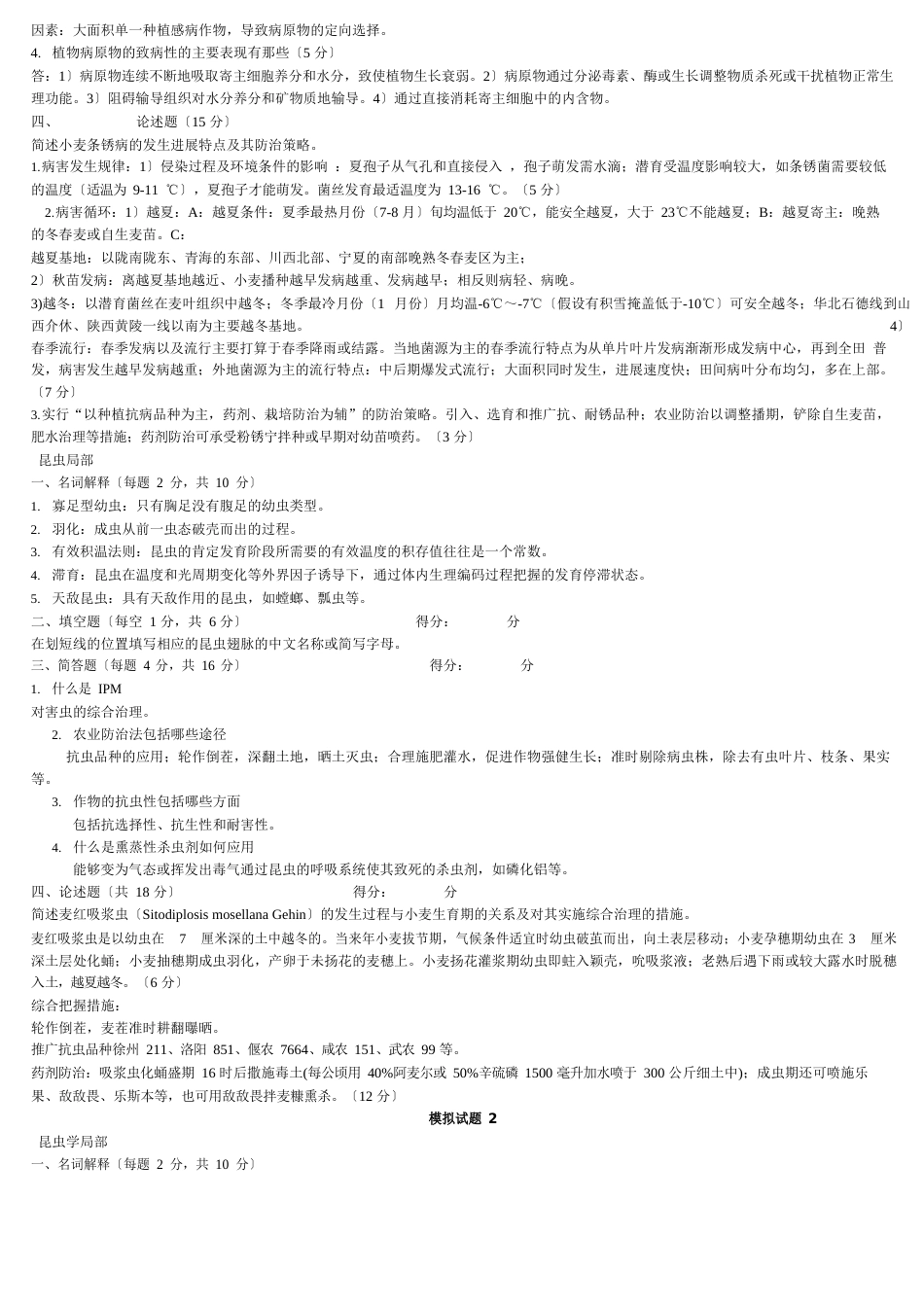 植物保护学试题及答案复习_第2页