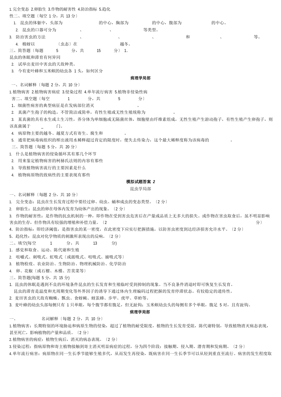 植物保护学试题及答案复习_第3页