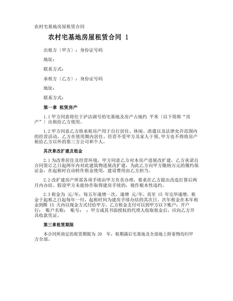 农村宅基地房屋租赁合同_第1页