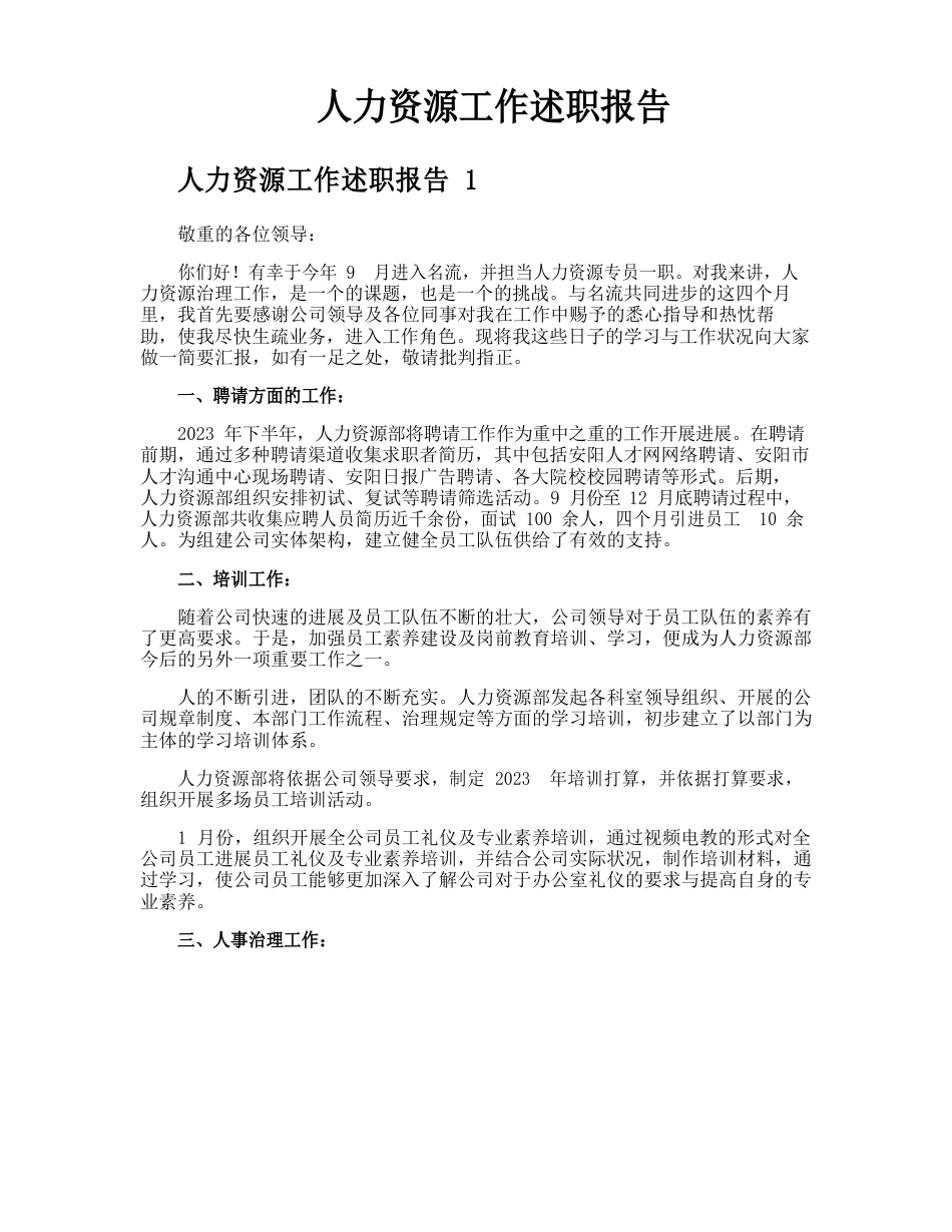 人力资源工作述职报告_第1页