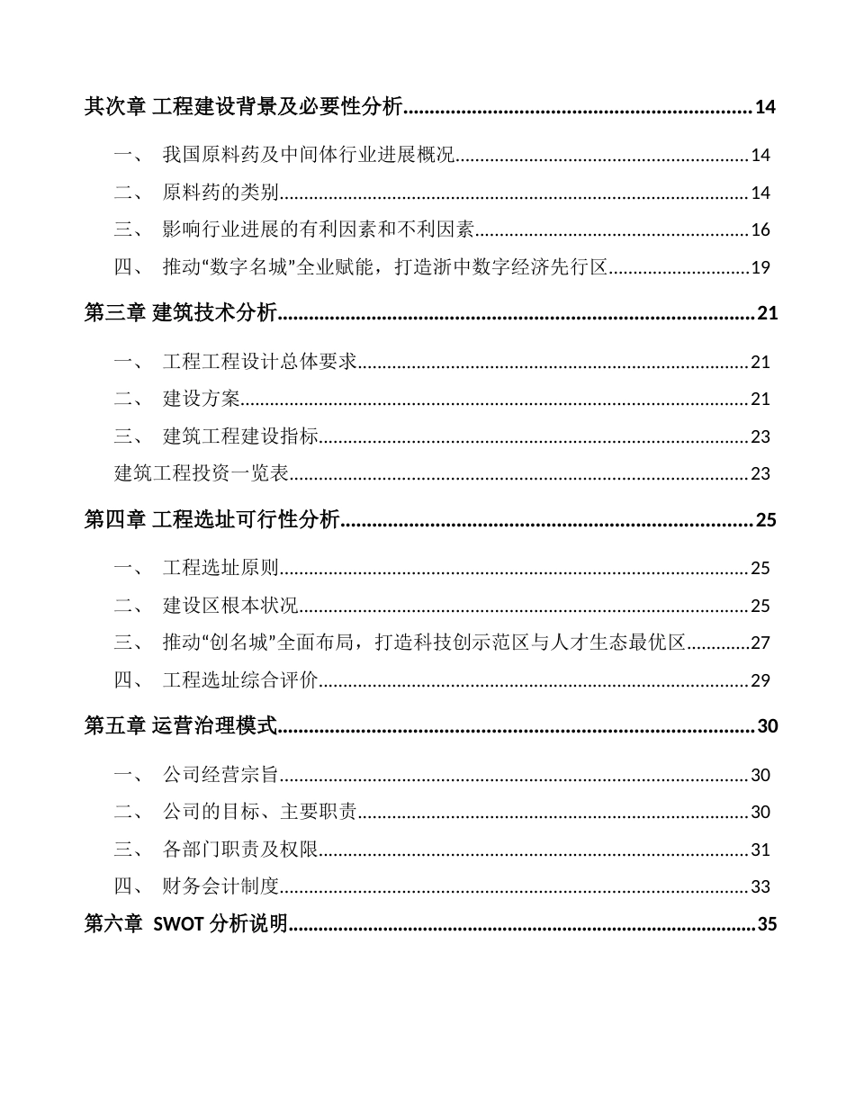 金华医药中间体项目可行性研究报告_第3页