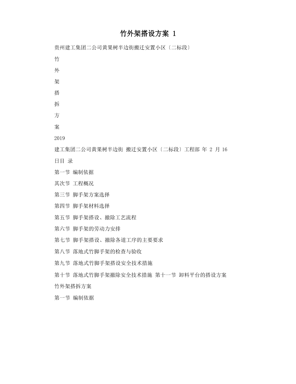 竹外架搭设方案_第1页