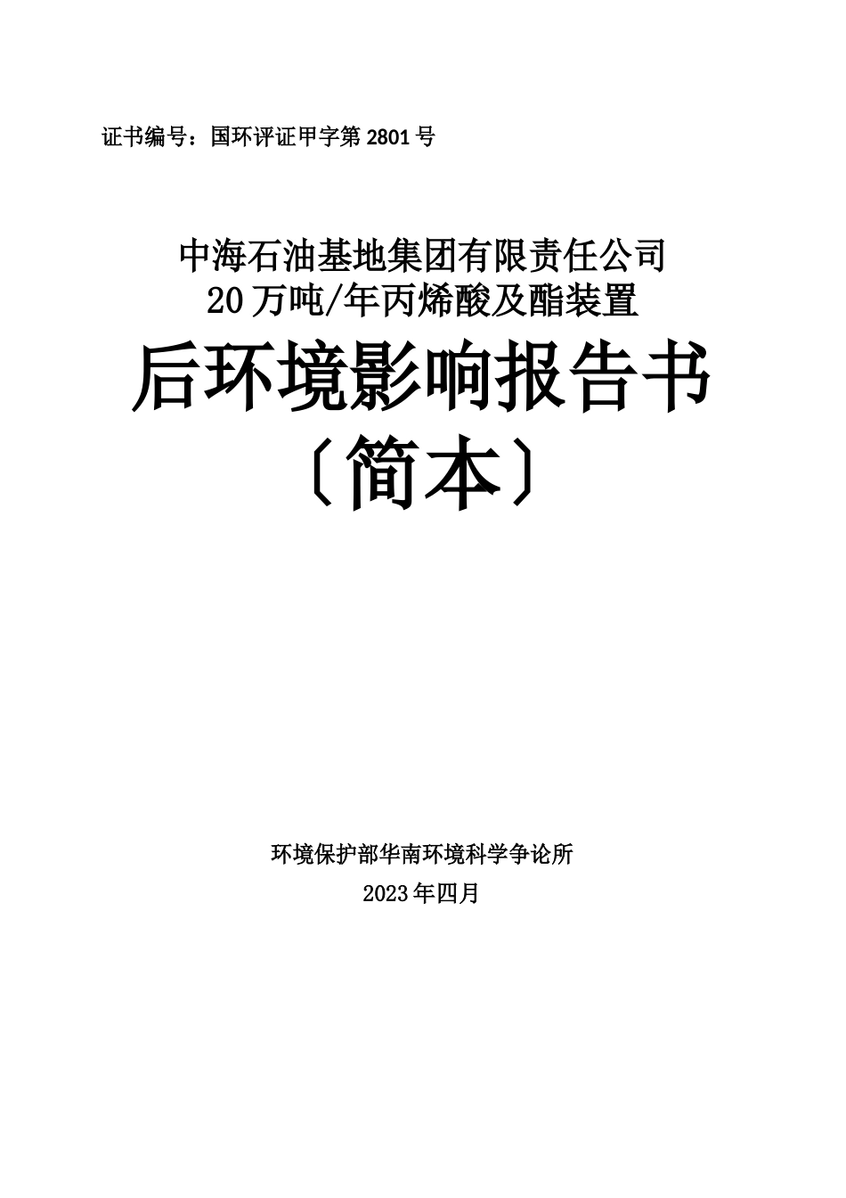 中海石油基地集团有限责任公司20万吨年丙烯酸及酯装置后环境影响报告书_第1页