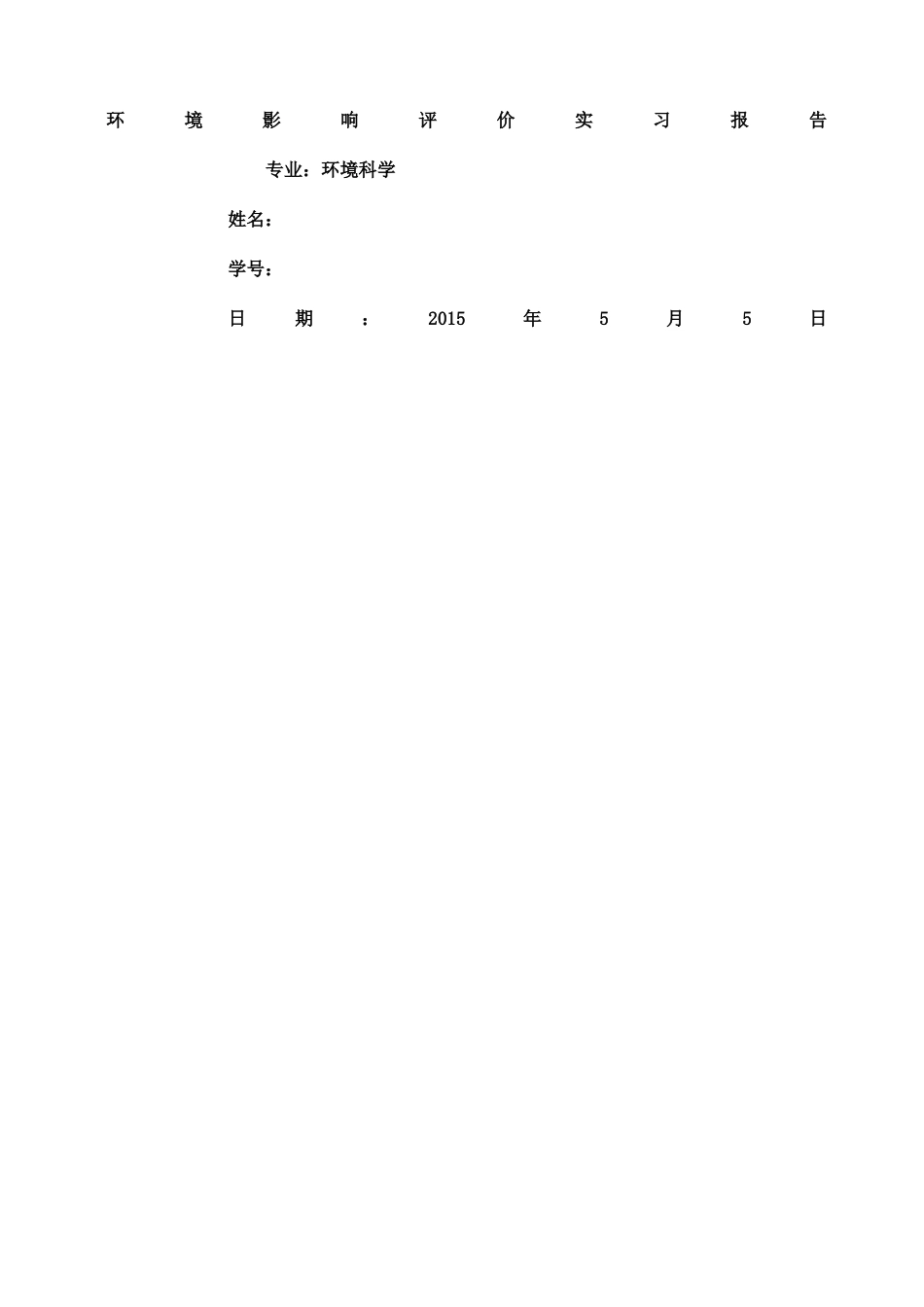 环评实习报告_第1页