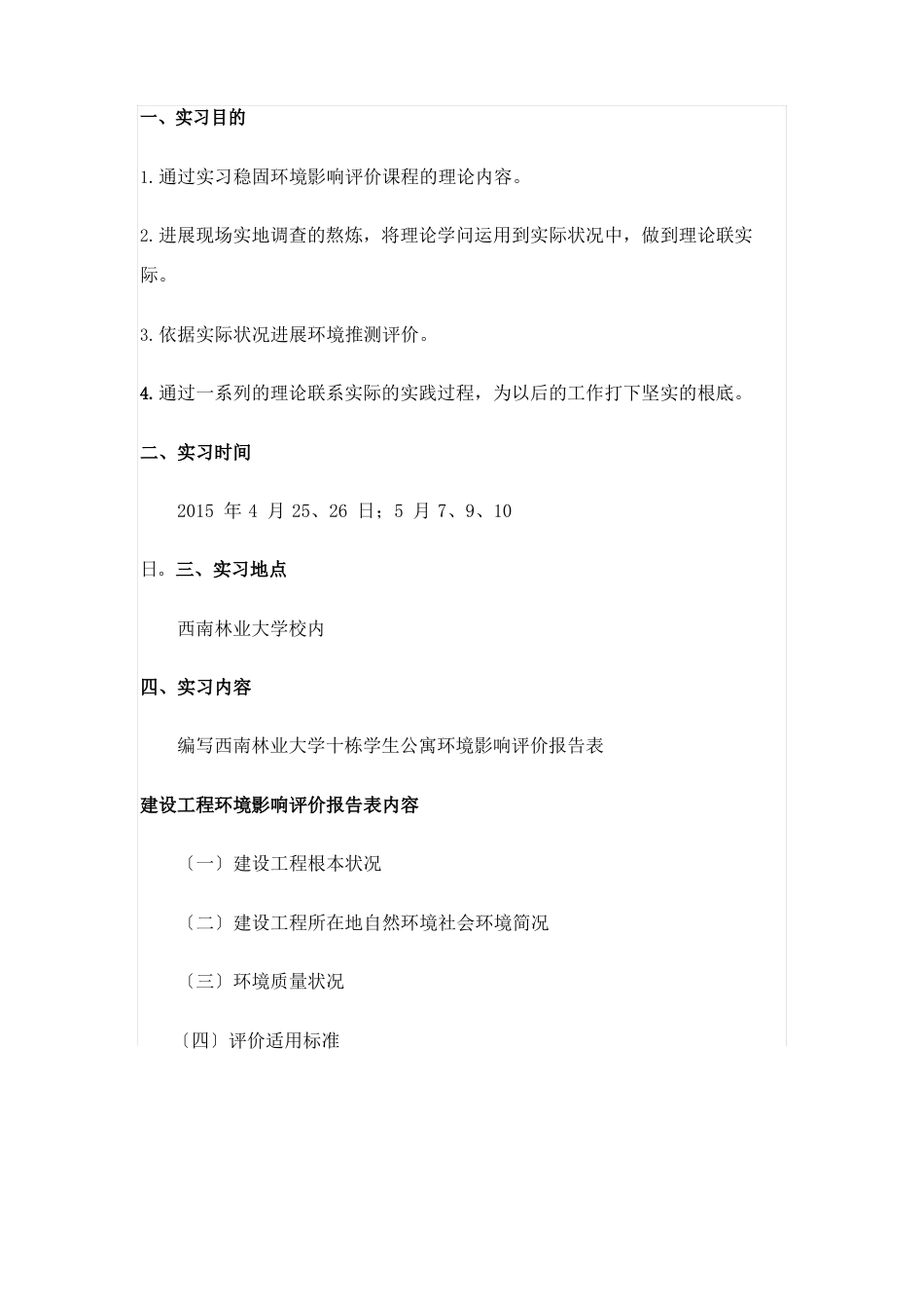 环评实习报告_第2页