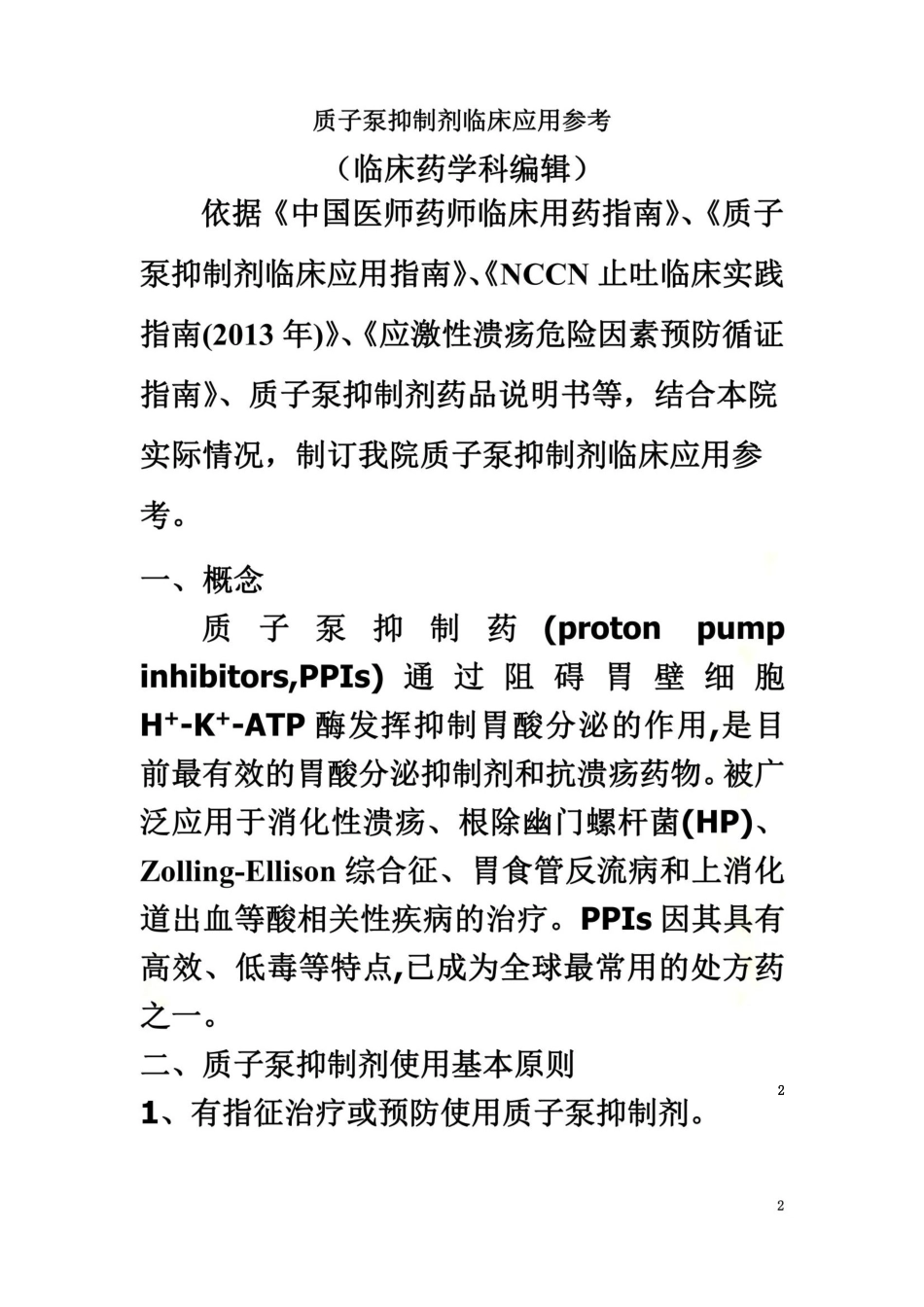 质子泵抑制剂用药参考_第2页