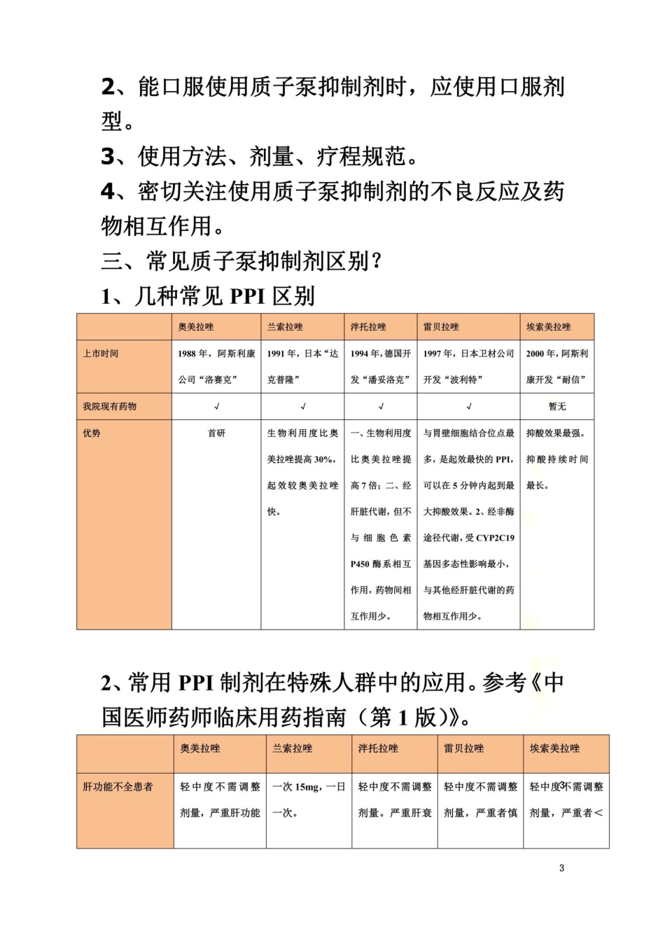 质子泵抑制剂用药参考_第3页