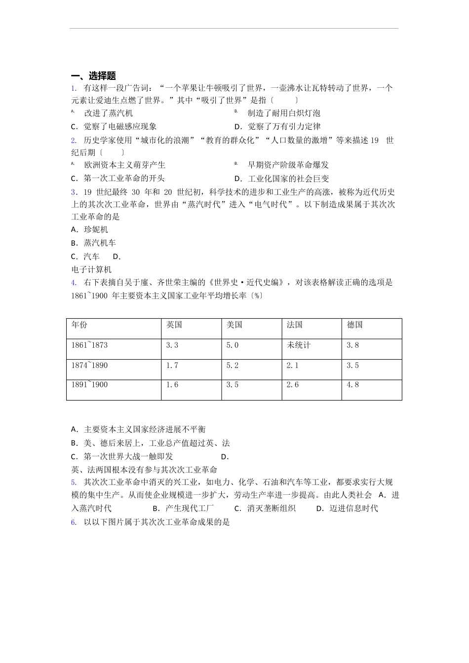 【典型题】中考九年级历史下第二单元第二次工业革命和近代科学文化一模试卷含答案_第1页