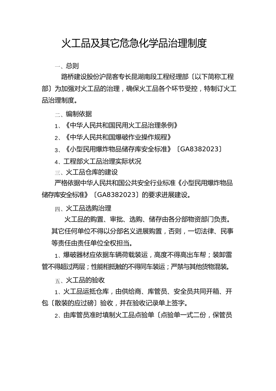 火工品及其它危险化学品安全管理制度_第1页