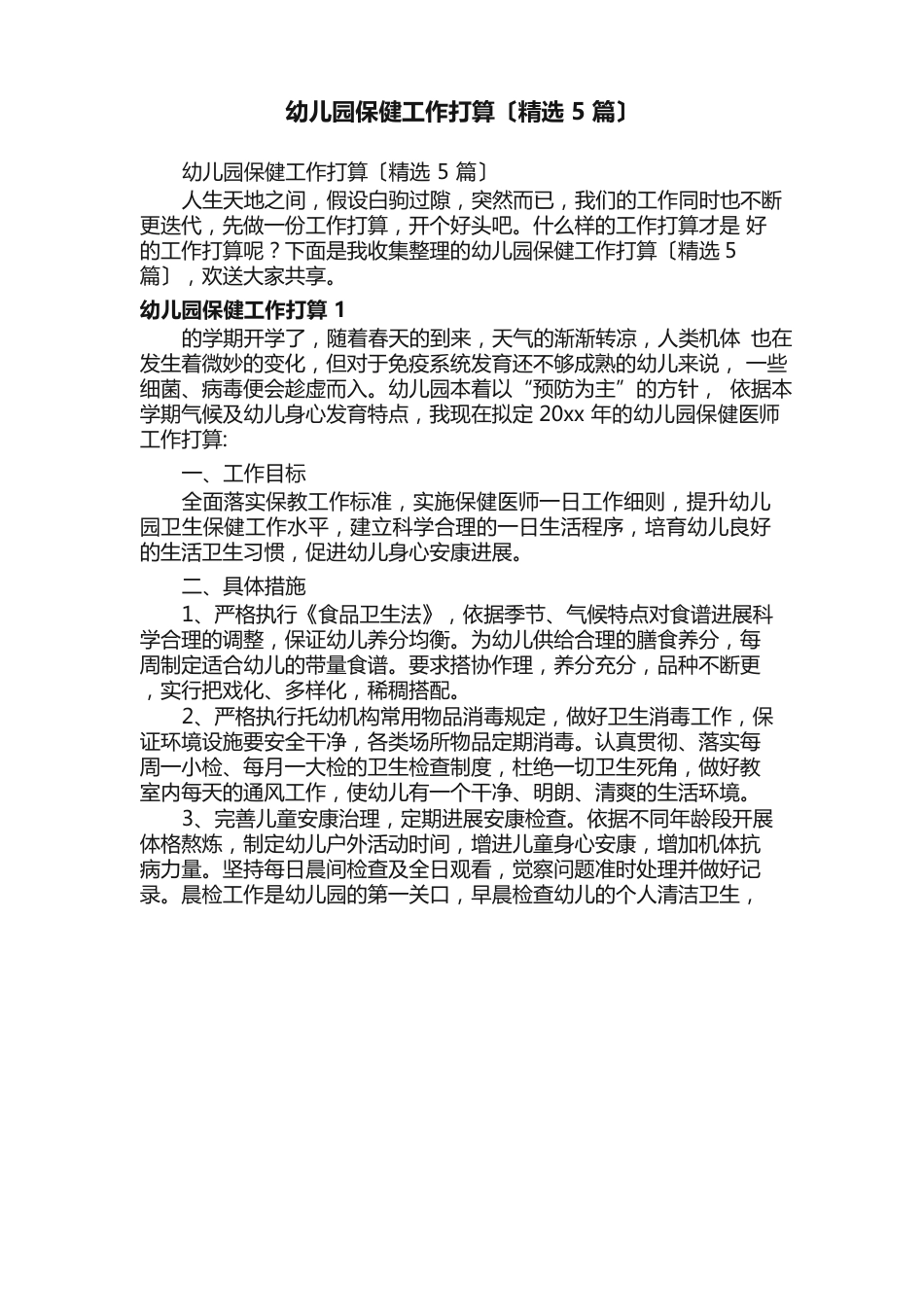幼儿园保健工作计划（5篇）_第1页