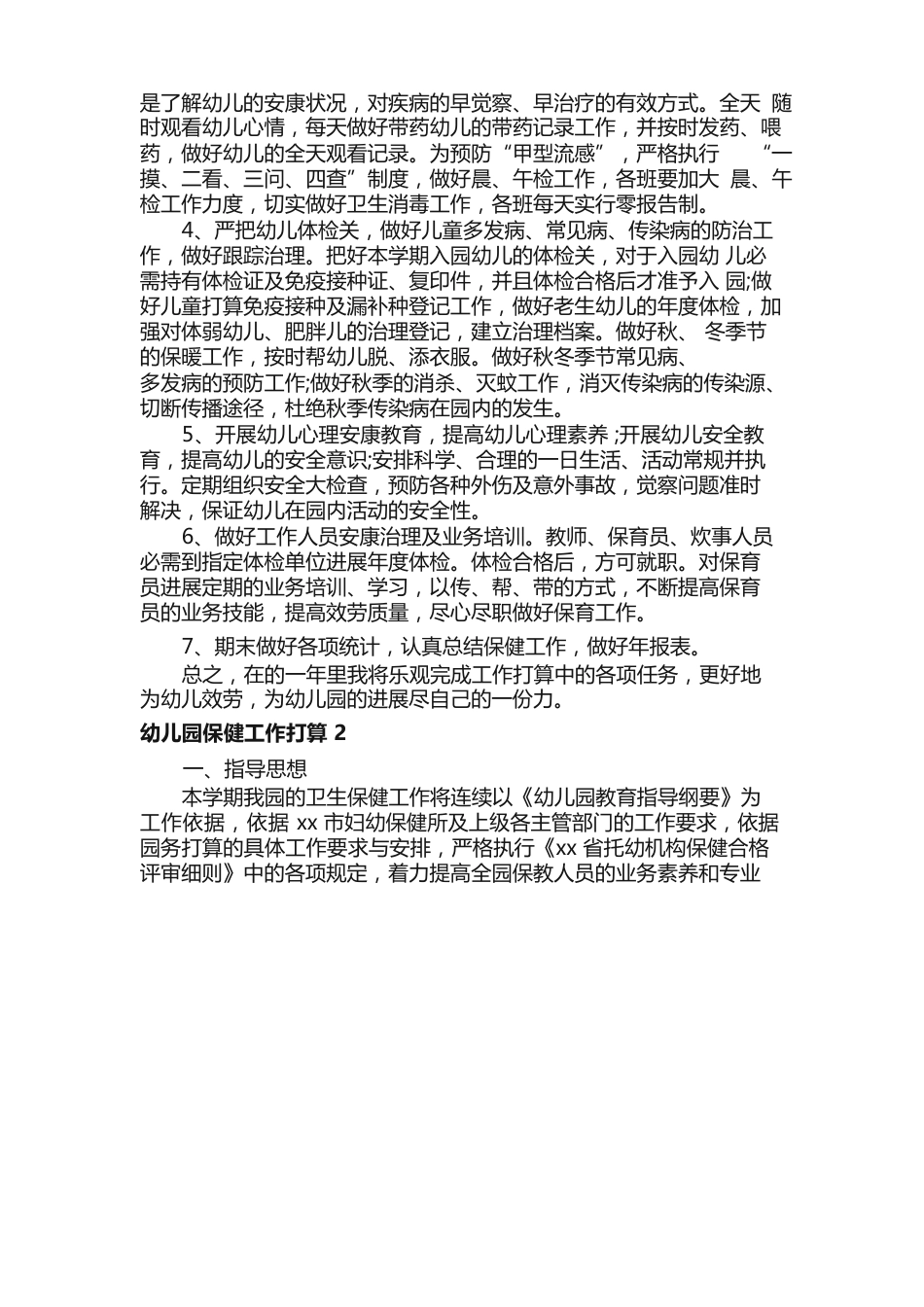 幼儿园保健工作计划（5篇）_第2页