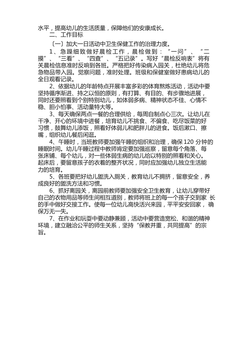 幼儿园保健工作计划（5篇）_第3页