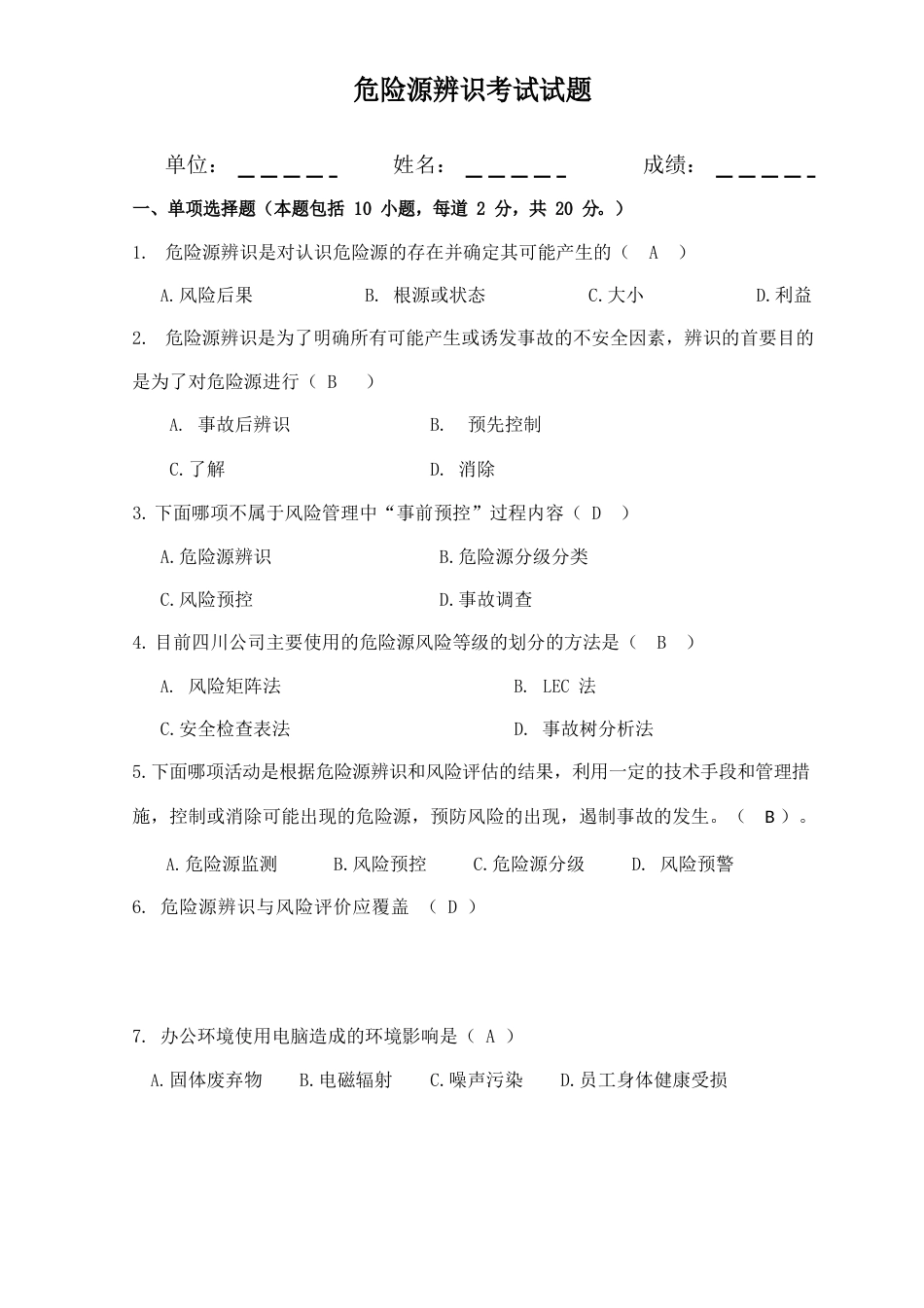 危险源辨识考试试卷-有答案_第3页