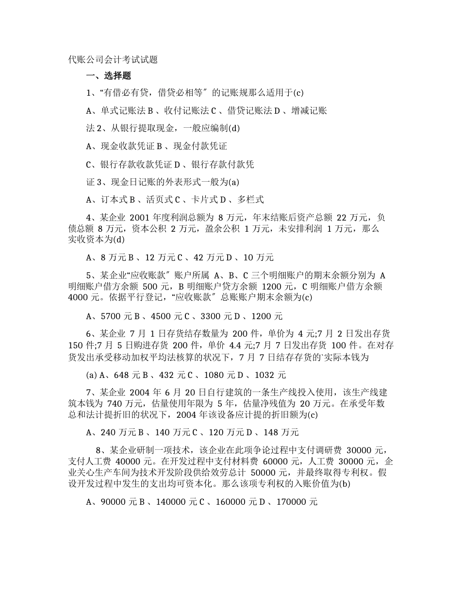 代账公司会计考试试题_第1页