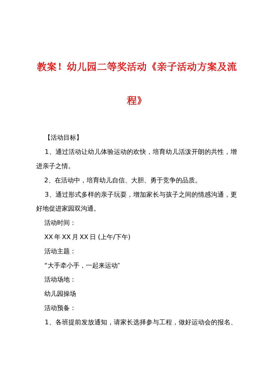 新教案幼儿园二等奖活动《亲子活动方案及流程》_第1页