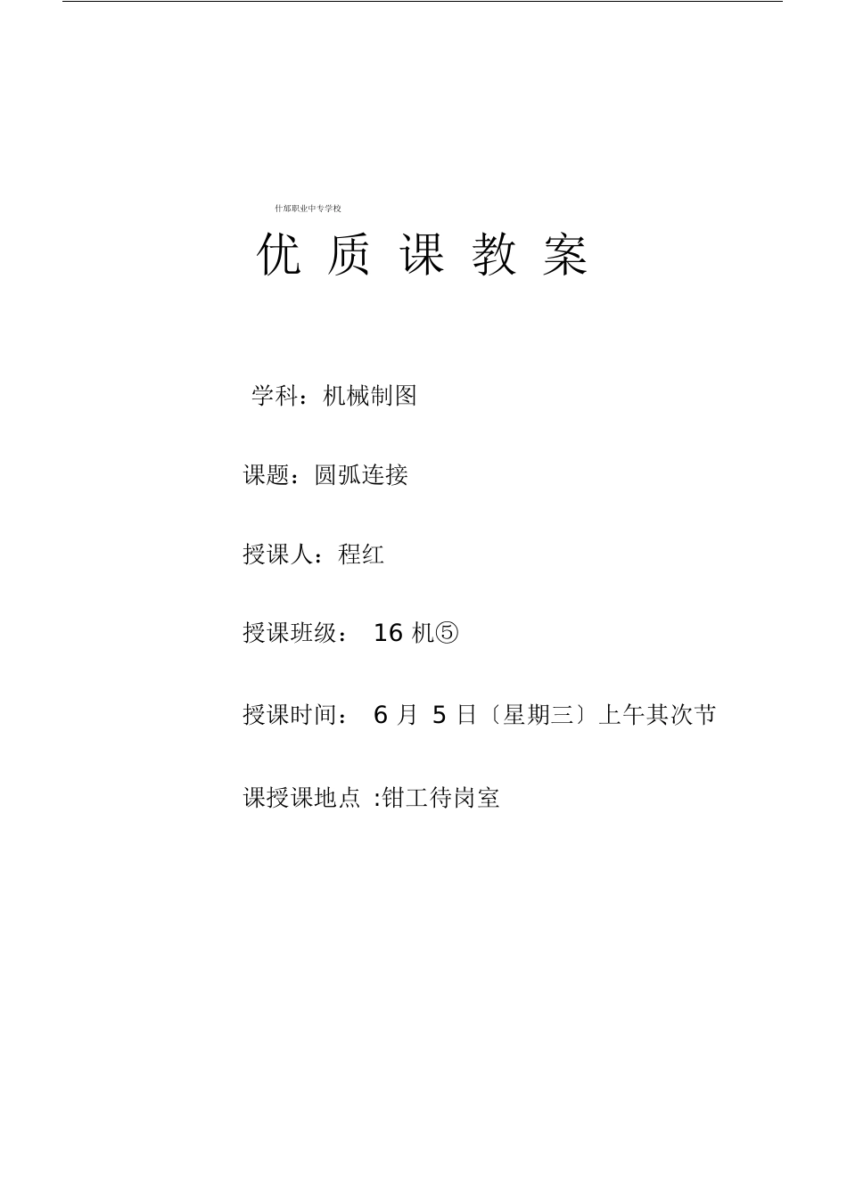 圆弧连接教案._第1页