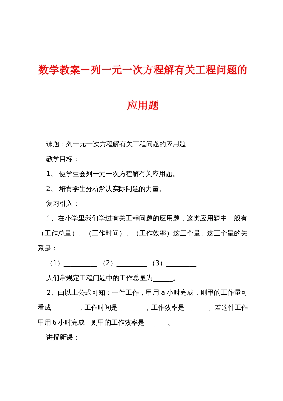 数学教案－列一元一次方程解有关工程问题的应用题_第1页