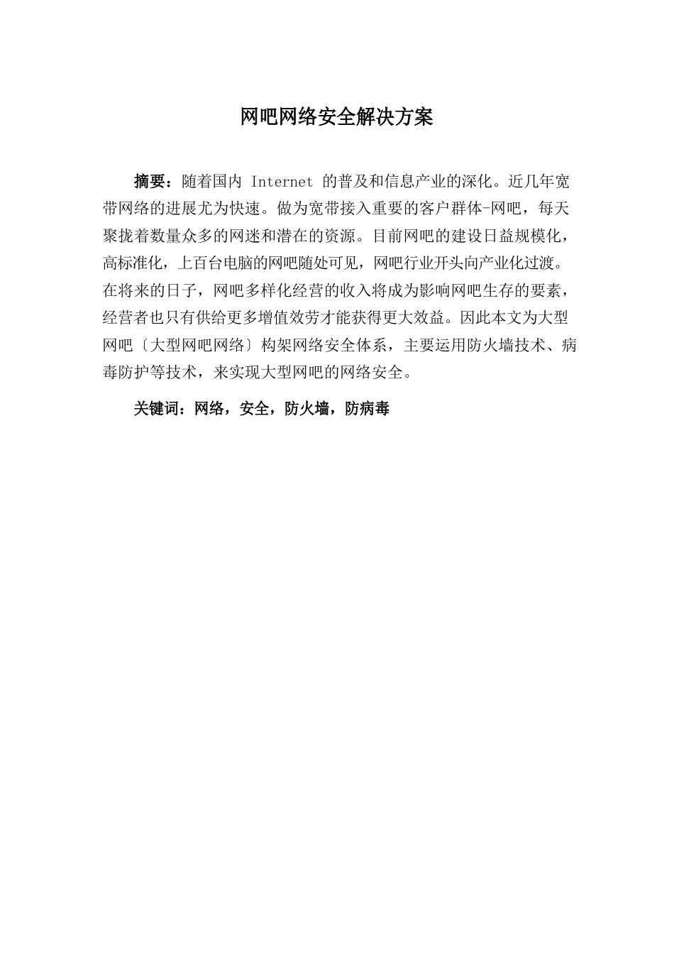 网吧网络安全解决方案_第1页