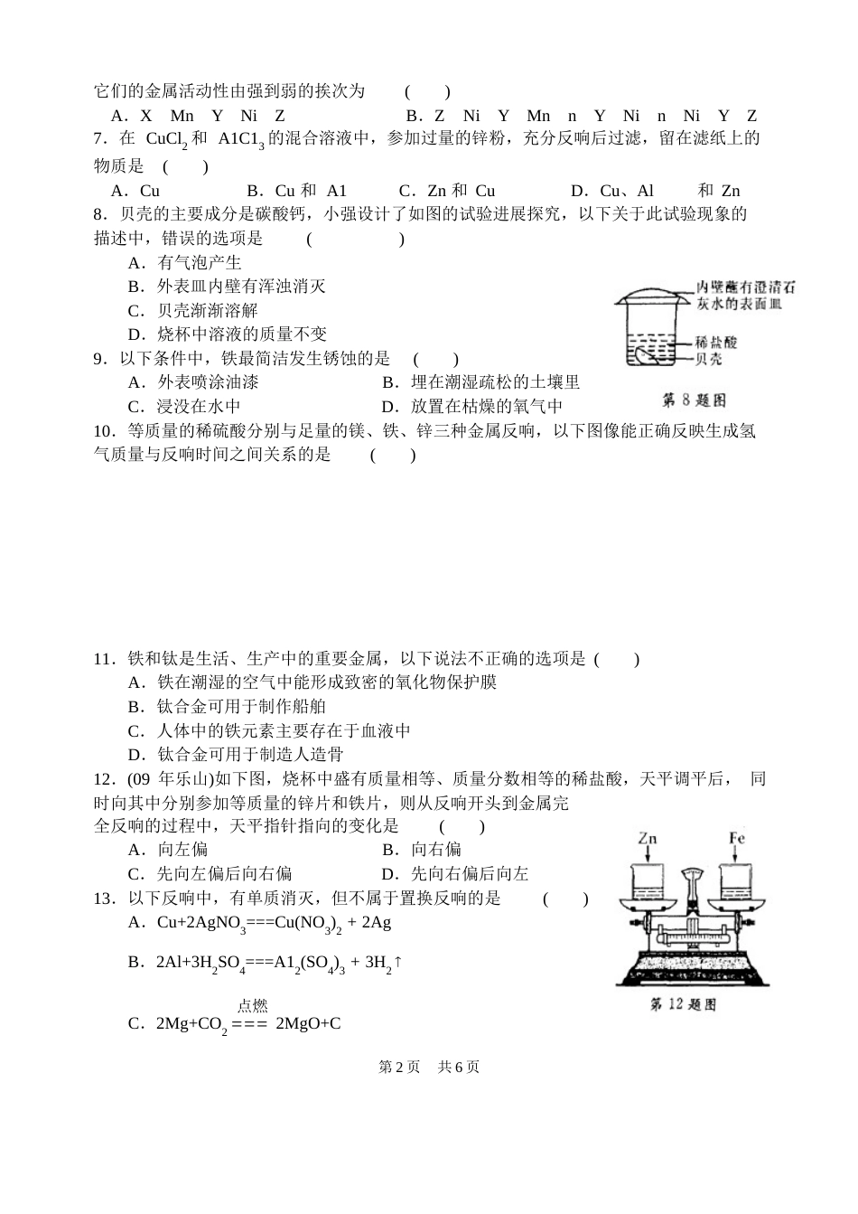 初中九年级化学金属与矿物综合测试题及答案_第2页