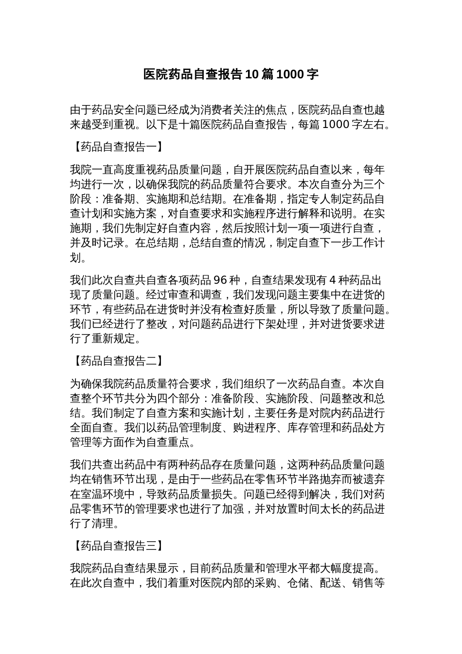 医院药品自查报告_第1页