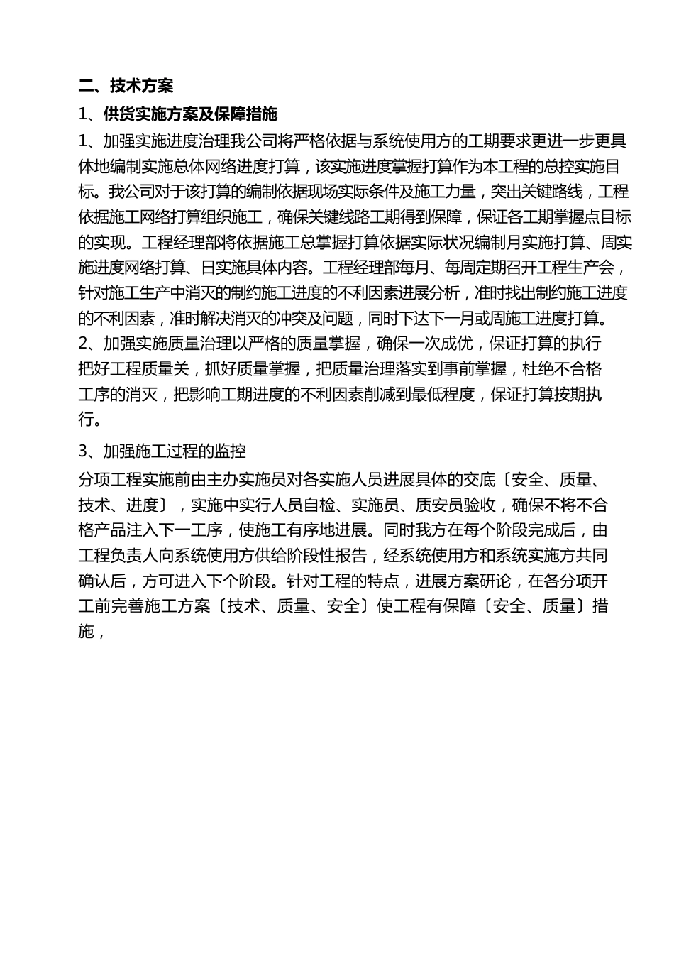 供货实施方案及保障措施_第1页