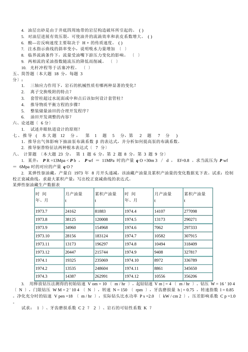 东北石油大学石油工程历年真题_第2页