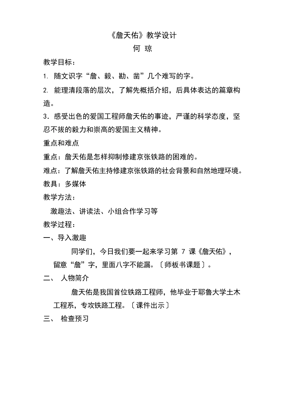 詹天佑公开课教案_第1页