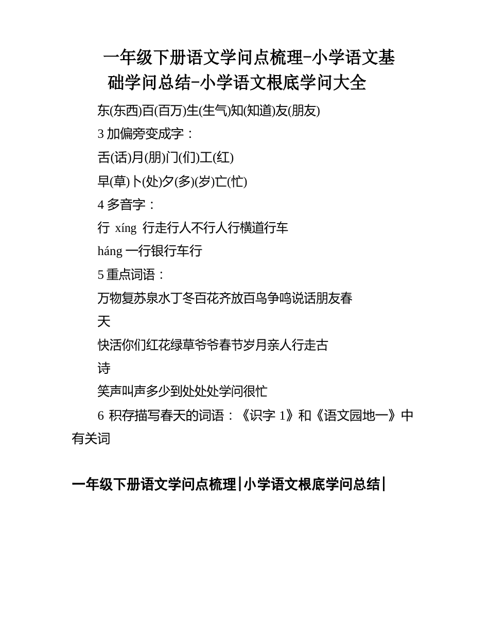 一年级下册语文知识点梳理-小学语文基础知识总结-小学语文基础知识大全_第1页