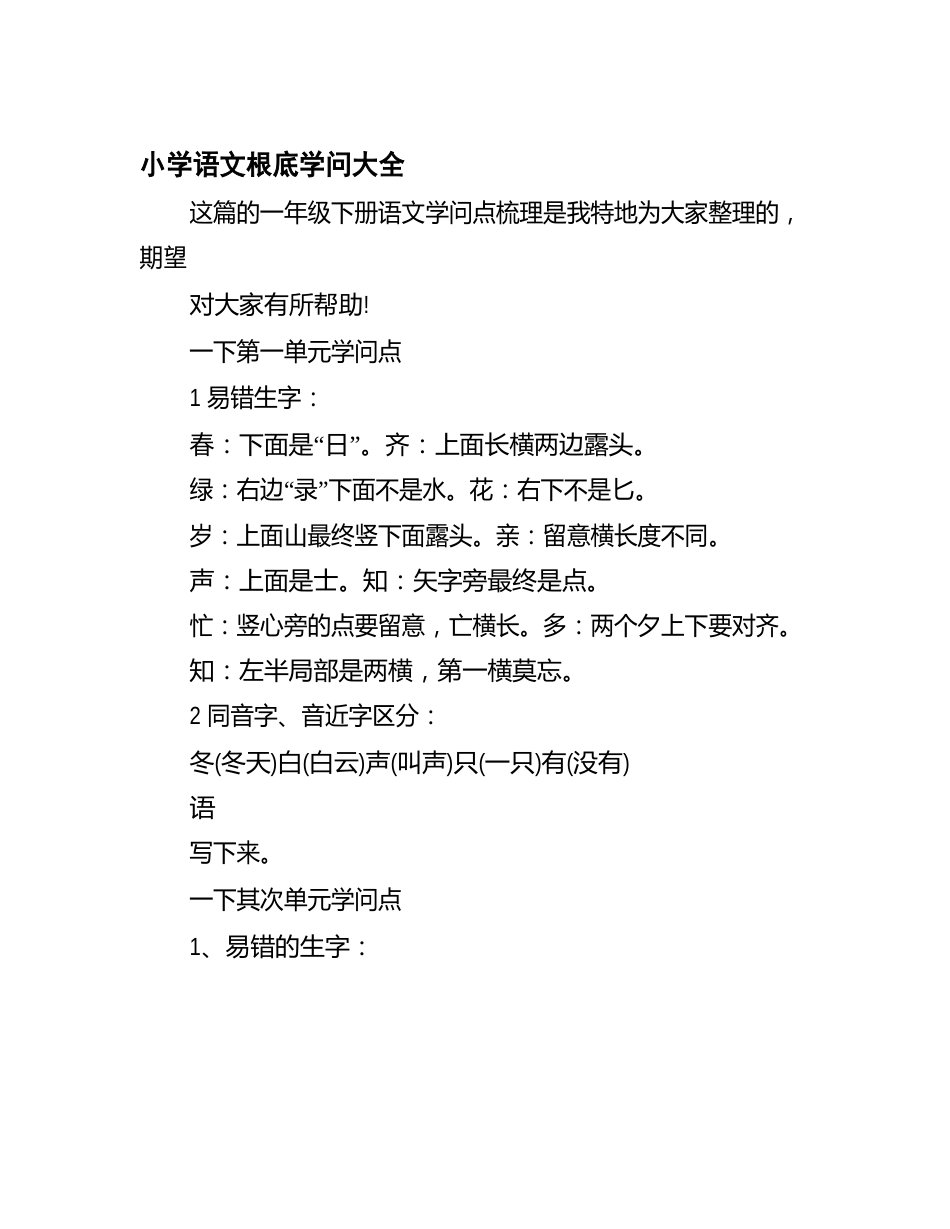 一年级下册语文知识点梳理-小学语文基础知识总结-小学语文基础知识大全_第2页