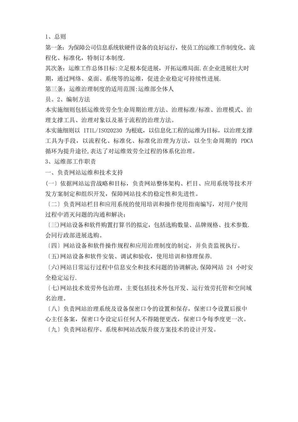 运行维护管理制度_第1页