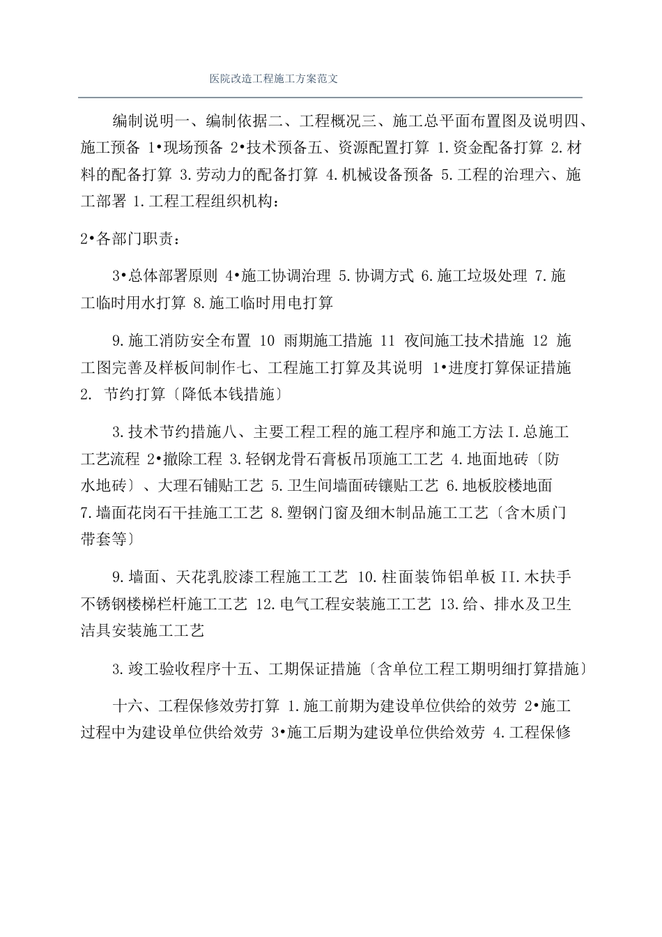 医院改造项目施工方案范文_第1页
