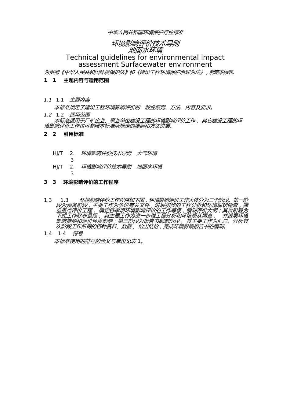 环境影响评价技术导则地面水环境_第1页