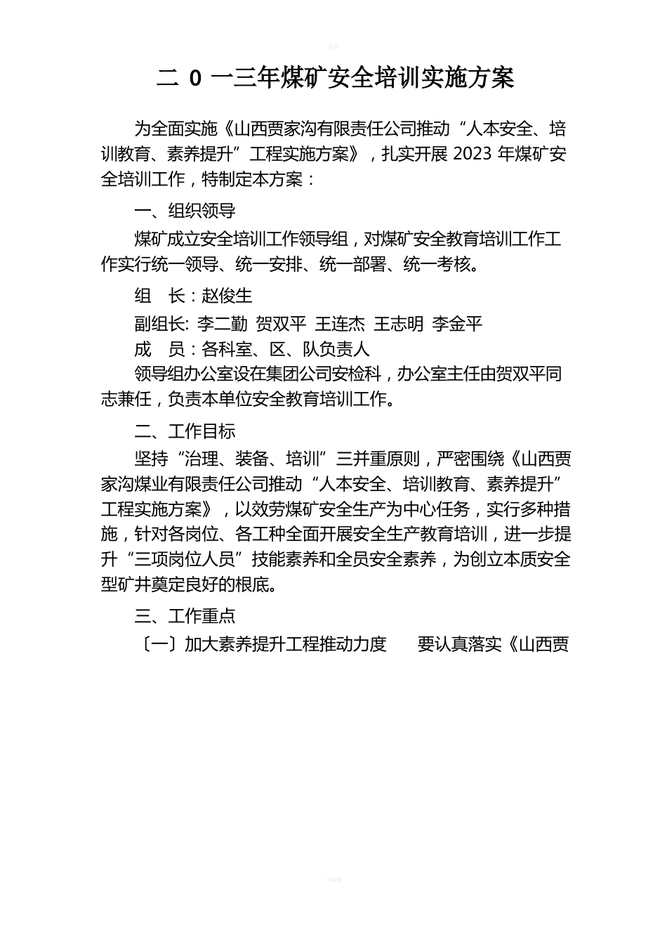 二0一三年煤矿安全培训实施方案_第1页